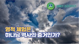 영적 체험은 하나님 역사의 증거인가? | 샘물의 성경이야기 feat. 클로바더빙