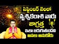 వృశ్చికరాశి వారికి అనుకోని సంఘటనలు | Vruschika Rasi Phalalu September | Scorpio Horoscope September