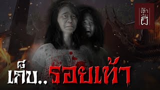 🔴 เล่าเรื่องผี 3D | EP.237 เก็บรอยเท้า