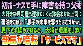 【感動する話】初ボーナスで手に障害を持つ父を連れて大好きな寿司屋へ。鉢合わせた上司に父が醤油を零し「息子の未来を奪うとはさすがｗ」→大将が暖簾をしまい始め、部屋が暗転し一言「サービスです」