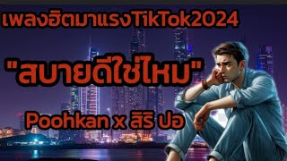 สบายดีใช่ไหม - Poohkan x สิริ ปอ #เพลงฮิตมาแรงในTikTok2024#เพลงใหม่มาแรง#ฟังเพราะๆ