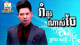 រាំកូរណាស់ចែ​ Preap Sovath