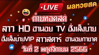 🟥 สด! ถ่ายทอดสดผล ลาวhd/ฮานอยtv/ฮั่งเส็งบ่าย/ฮั่งเส็งบ่ายvip/ลาวสตาร์/ฮานอยกาชาด 02/11/2566