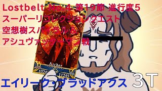 【FGO】Lostbelt No.4　第19節進行度5　スーパーリコレクションクエスト　空想樹スパイラル＆アシュヴァッターマン戦　エイリーク・ブラッドアクス3ターン