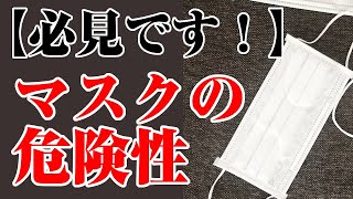 【必見！】知らないとヤバいマスクの危険性！夏に向けてもっと危険！