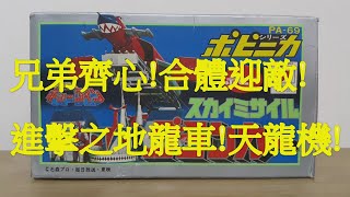 阿里夫博覽館 第二十一彈 天地雙龍 KYODYNE Popy PA-69 天龍機合金 Part Two 制作: 阿里夫之山