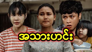 အသားဟင်း | Myanmar Knowledge Sharing Short Film