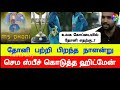 உலககோப்பையில் தோனி எதற்காக ரோஹித் அதிரடி கருத்து rohit talk about dhoni in world cup 2019 squad