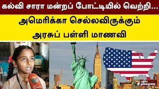 கல்வி சாரா மன்றப் போட்டியில் வெற்றி... அமெரிக்கா செல்லவிருக்கும் அரசுப் பள்ளி மாணவி | PTT