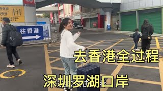 从深圳罗湖口岸出发去香港，实拍过关全过程，看看需要哪些流程？