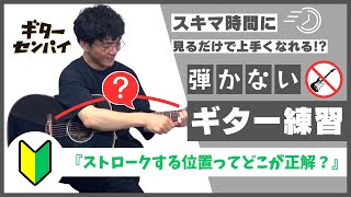 【ギター初心者】ストロークする位置ってどこが正解？