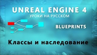 17. Blueprint Unreal Engine 4 - Наследование классов