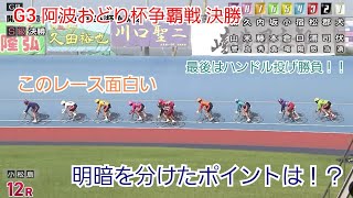 【競輪】明暗を分けたのはここ！！僅差の勝負に勝った理由！？G3 阿波おどり杯争覇戦 決勝