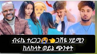 ወይኔ😭ብሩኬ በጭቀተ ሃይሚን ጋሽዬ ከለከላት ከብሩኬ ጋር ቪድዮ ጉድ