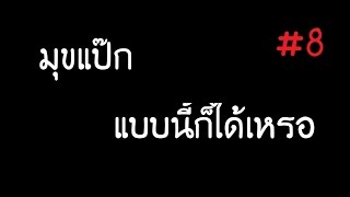 มุขแป๊ก แบบนี้ก็ได้เหรอ #8 ติดคุก 10 ปี