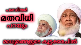 ഉസ്താദ് പറഞ്ഞതാണ് ശരി : ജിഫ്രി തങ്ങൾ | കാന്തപുരം | സമസ്ത | Dr Arun Kumar |erlinarifvlogs