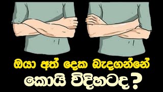 ඒ අනුව ඔයා ගැන කියවෙන ගුප්ත රහස් මොනවද? l ඔයාගෙ ලගම අයවත් මේ තරම් හොදට ඔයා ගැන කියලා නැතුව ඇති.