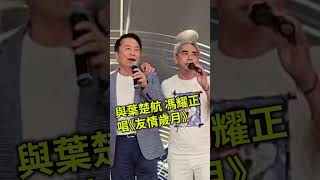 周一晚(8.19）一班馬主為姚本輝搞了一個「華人的驕傲冠軍練馬師：姚本輝，贏馬超千場慶祝宴」 姚本輝與席上嘉賓合唱《朋友》 同葉楚航和馮耀高歌《友情歲月》 又有國粹變臉表演相當精彩 #競馬 #姚本輝