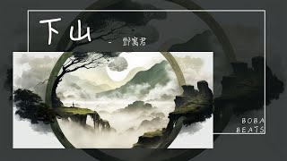 鄧寓君(等什麼君) - 下山『我左手一式太極拳 右手一劍刺身前』【Lyrics Video】