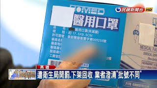 網傳市售口罩不合格 業者澄清「批號不同」－民視新聞