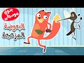 أغنية البعوضة المزعجة بدون موسيقى -  قناة أسرتنا