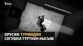 Орусия: Түрмөдөн согушка түрткөн кысым