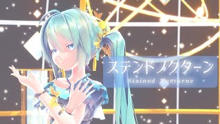 【MMD】【初音ミク】 ステンドノクターン [SOUR miku Night butterfly][4k30p]