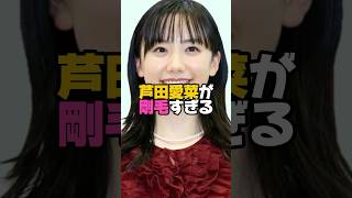 まさか芦田愛菜が！？　　#芦田愛菜