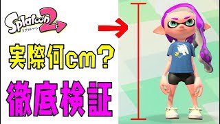 【徹底検証】イカちゃんの身長は実際何cm?【スプラトゥーン2】