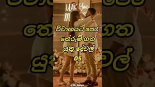 මේ දේවල් තේරුම් අරන් බඳින්න..| 👰Things to understand before marriage#shorts #top10 #trending