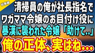 【感動する話】素行不良の社長令嬢の教育係を押し付けられた清掃員の俺→「助けて…」不良集団に襲われた彼女を助けに向かった俺の正体、実は…【いい話・朗読・泣ける話・総集編】