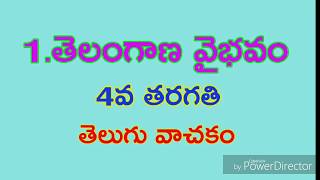 తెలంగాణ వైభవం  ( గేయం)   4వ తరగతి తెలుగు / Telangana Vaibhavam  ( Geyam )