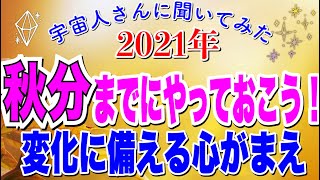 宇宙人さんに聞いてみた:2021年秋分までの上手なエネルギーの使い方