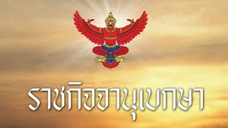 ราชกิจจานุเบกษา เผยแพร่ประกาศ รายชื่อวัตถุห้ามใช้เป็นส่วนผสมผลิตเครื่องสำอาง