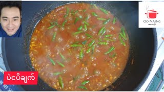 ပဲငပိချက်(SoyBean Curry)