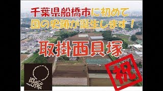 【PR動画】船橋市初の国史跡誕生！取掛西貝塚（縄文時代）＜役所手作り風＞