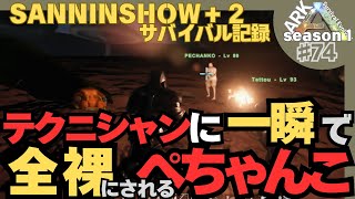 【三人称➌切り抜きました】SANNINSHOW＋2のARKサバイバル生活－Season1 ♯74