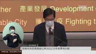 20220224 發展局局長黃偉綸公佈2022/23年度賣地計劃 | TMHK News Live 新聞直播