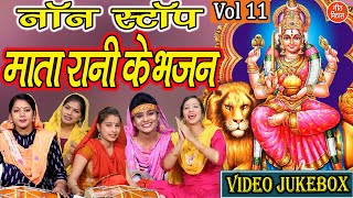 नवरात्रि Geet▹नॉनस्टॉप माता रानी के भजन Vol 11 Mata Bhakti Geet |Devi Bhakti Bhajans |Navratri Songs