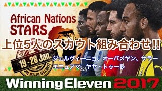 【ウイイレ2017myClub】#100　African Nations STARSの上位5名のスカウト組み合わせ‼\u0026順風満帆な展開からスパサブ勢に試合をひっくり返される⁉　【実況】