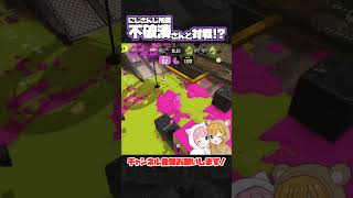 【にじさんじ最強】不破湊さんとマッチした一般人の反応 #スプラトゥーン3 #shorts