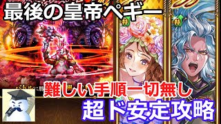 【ロマサガＲＳ】難しい手順一切無し！最後の皇帝ペギー難易度ロマンシング超ド安定攻略！