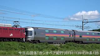 2018年５月２０日（日）今日の団体「カシオペア紀行」9012レ EF81-139+E26系12B 上野行【汽笛付】