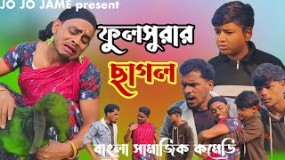 ফুলসুরার ছাগল । বাংলা সামাজিক কমেডি। JOJOJAME । FULSURA।ENTERTAINMENT।COMEDY। NEW VIDEO। YOUTUBE.COM