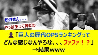 👤「巨人の歴代OPSランキングってどんな感じなんやろな、、、ファファ！？」→結果www【ネット反応集】