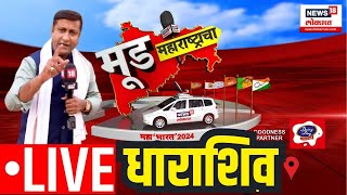 Mood Maharashtracha | मूड महाराष्ट्राचा धाराशीवहून | Dharashiv Lok Sabha Election 2024