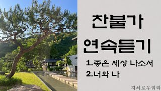 [지혜로우리라] 찬불가 30분 연속듣기(좋은 세상 나소서, 너와 나)