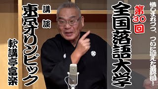 惜しまれつつ、ついに迎えた最終回！　第30回全国落語大学　軟講亭富楽　講談「東京オリンピック」03【第一部】