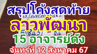 สรุปโค้งสุดท้ายลาวพัฒนา 15 อาจารย์ดังวันจันทร์ที่ 12 สิงหาคม 2567 ดูไว้เป็นแนวทางครับ