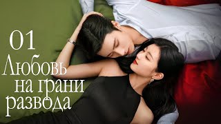 Любовь на грани развода 01 серия (русская озвучка) дорама 爱在离婚进行时 Love on the Edge of Divorce